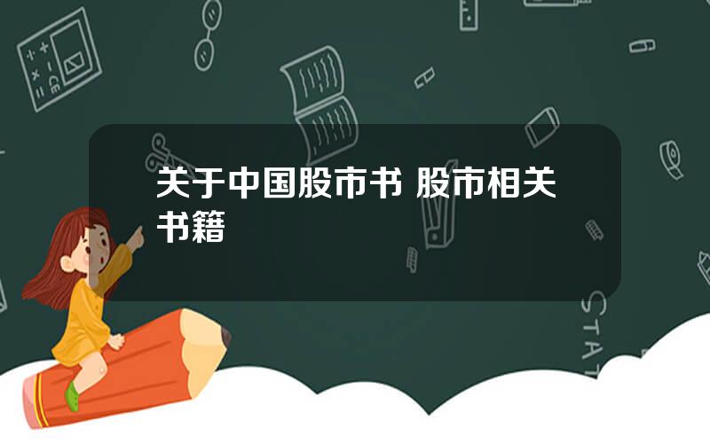 关于中国股市书 股市相关书籍